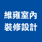 維雍室內裝修設計有限公司