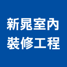 新晁室內裝修工程有限公司,新北室內設計裝潢工程,地板防滑工程,限高架工程