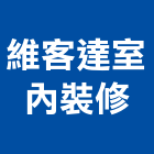 維客達室內裝修有限公司