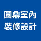 圓鼎室內裝修設計有限公司｜台北裝潢工程產品與施工案例｜台北市