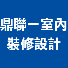 鼎聯一室內裝修設計有限公司,台北室內設計,店面設計,模組化設計