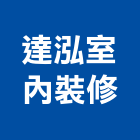 達泓室內裝修有限公司,新北內裝潢,系統裝潢,電梯車廂裝潢