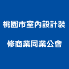 桃園市室內設計裝修商業同業公會,室內設計裝修,室內裝潢,室內空間,室內工程