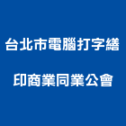 台北市電腦打字繕印商業同業公會,台北市打字,打字機,電腦打字