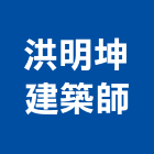 洪明坤建築師事務所