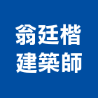 翁廷楷建築師事務所,台南建築竹架搭
