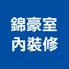 錦豪室內裝修有限公司,桃園室內設計師
