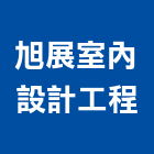 旭展室內設計工程有限公司,桃園室內設計師