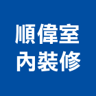 順偉室內裝修有限公司,桃園室內設計師