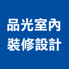 品光室內裝修設計股份有限公司,桃園室內設計師