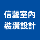 信藝室內裝潢設計有限公司,桃園室內設計師