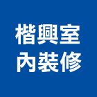 楷興室內裝修企業有限公司,裝修