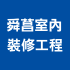 舜菖室內裝修工程有限公司,桃園室內設計師