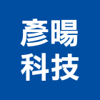 彥暘科技股份有限公司,新北科技環保,環保,公害環保