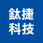 鈦捷科技股份有限公司