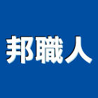 邦職人股份有限公司,節能塗料,不沾鍋塗料,木器等塗料