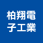 柏翔電子工業股份有限公司