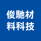 俊馳材料科技股份有限公司,專業代工