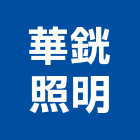 華銧照明有限公司