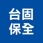 台固保全股份有限公司,維護,機電設備維護,設備維護,花園維護