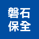 磐石保全股份有限公司