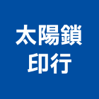 太陽鎖印行,太陽能光電發電系統,太陽能,門禁系統,系統模板