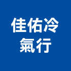 佳佑冷氣行,彰化冷氣保養