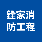 銓家消防工程有限公司,新北市設備維護,停車場設備,衛浴設備,泳池設備