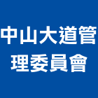 中山大道管理委員會