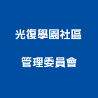 光復學園社區管理委員會