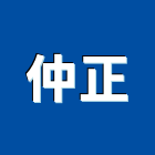 仲正企業股份有限公司,衛浴配件,衛浴設備,五金配件,配件