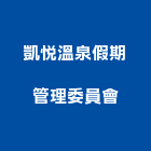 凱悅溫泉假期管理委員會