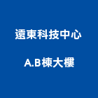 遠東科技中心A.B棟大樓,新北大樓外牆防水,不織布防水,磁磚防水
