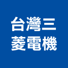 台灣三菱電機股份有限公司,台北儲能,儲能