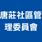 唐莊社區管理委員會