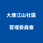 大唐江山社區管理委員會