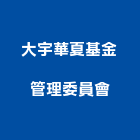 大宇華夏基金管理委員會