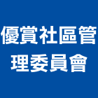 優賞社區管理委員會