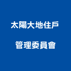 太陽大地住戶管理委員會,太陽能設備系統,太陽能,門禁系統,系統模板