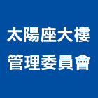 太陽座大樓管理委員會,太陽牌地板腊,太陽能,太陽能燈,太陽能板