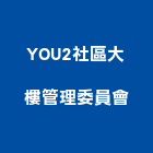 YOU2社區大樓管理委員會,高雄大樓鋼管鷹架,大樓鋼管鷹架,建築竹鷹架