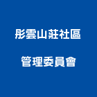 彤雲山莊社區管理委員會