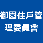 御園住戶管理委員會