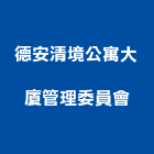 德安清境公寓大廈管理委員會,新竹公寓式對講機,公寓式對講機,緊急對講機