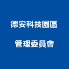 德安科技園區管理委員會,市區管線營建,土木營建,活動房屋營建