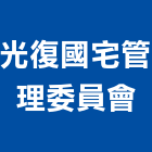 光復國宅管理委員會