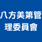 八方美第管理委員會,八方喜樂,八方,八方雲集