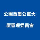 公園首璽公寓大廈管理委員會,公園設施,兒童遊樂設施,體健設施,安全設施