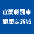 宜蘭縣羅東鎮康定新城