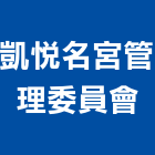 凱悅名宮管理委員會